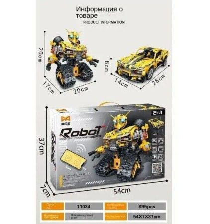 Конструктор 11034 - Бамблби Робот трансформер 2 в 1 на пульте управления