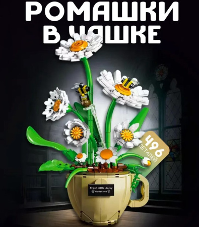 Конструктор 3035 - Ромашки в чашке с пчёлами