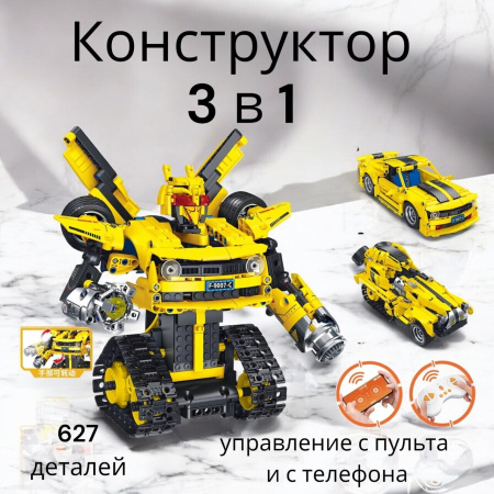 Конструктор FC9007 - Бамблби Робот трансформер 3 в 1 на пульте управления
