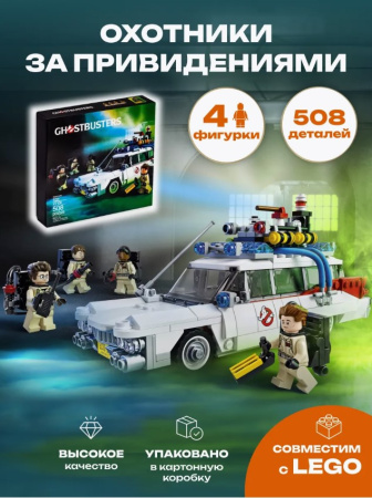 Конструктор King 1108 - Охотники за привидениями Ghostbusters ECTO-1