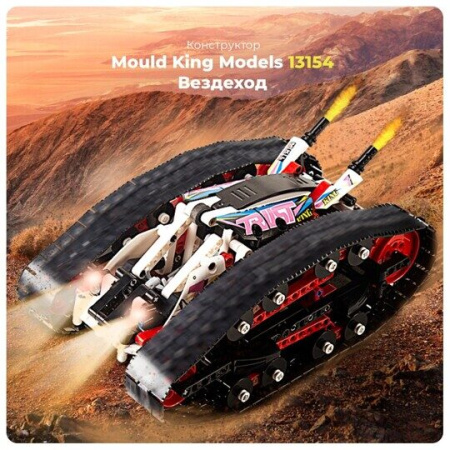 Конструктор Mould King 13154 - Машина-трансформер на радиоуправлении