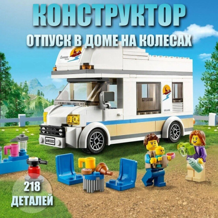 Конструктор King 10283 - Отпуск в доме на колесах